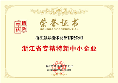 浙江省專精特新中小企業(yè)榮譽證書